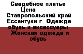 Свадебное платье › Цена ­ 21 000 - Ставропольский край, Ессентуки г. Одежда, обувь и аксессуары » Женская одежда и обувь   